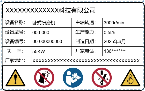 生产设备信息标签 